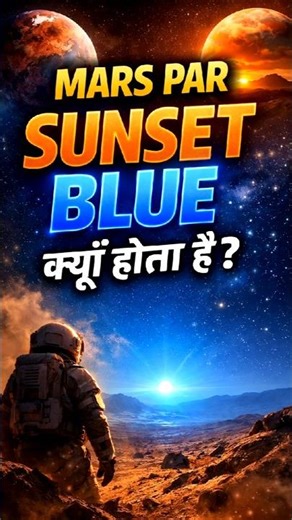 Mars par sunset blue kyu hota hai?” #facts #space #shorts #reel