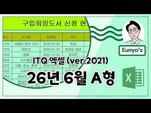 ITQ Excel 2021 Past Exam Problem Solving (June 2026 Type A)