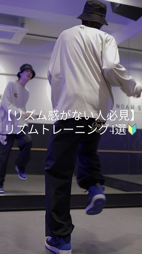 Tomo on Instagram: "【リズム感がない人必見】簡単リズムトレーニング4選🔰 #ダンス #リズムトレーニング #ダンススクール #ダンスレッスン"