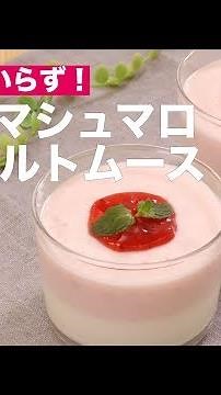 ゼラチンいらず！ 2層のマシュマロヨーグルトムース ｜ How To Make Two Layers of Marshmallow Yoghurt Mousse