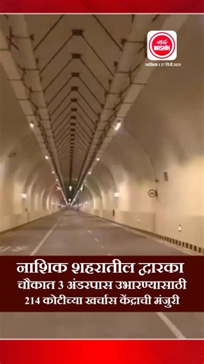 HII NASHIK on Instagram: "नाशिकच्या द्वारका चौकात 3 अंडरपास उभारण्यासाठी केंद्राची 214 कोटीच्या खर्चाला मंजूरी ! नाशिक शहरातील द्वारका चौकातील वाहतूक कोंडी फोडण्यासाठी येणाऱ्या कुंभमेळ्याच्या पार्श्वभूमीवर 3 अंडरपास उभारण्यासाठी केंद्राची 214 कोटींच्या खर्चाला मंजुरी मिळाली आहे. येत्या नवीन वर्षात तिन्ही अंडरपासच्या कामाला सुरूवात होणार आहे. सारडा सर्कल ते नाशिकरोडच्या दिशेकडे 800 मीटर लांबीचा अंडरपास धुळ्याच्या दिशेकडून नाशिकरोड कडे 300 मीटर लांबीचा अंडरपास वडाळा नाका येथे 300 मीटर लांबीचा अंडर