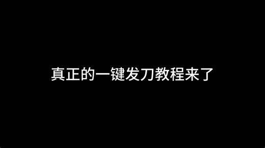 还在!drop后切刀发给队友？2分钟教你如何一键发刀