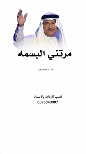 زفة مرتني البسمه ـ 2026 محمد عبده لطلب بالاسماء 0593043087