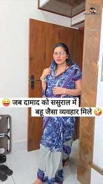 जब दामाद को ससुराल में बहू जैसा व्यवहार मिले 😜🤪 Comedy Shorts #funny #comedy #shorts #ytshorts