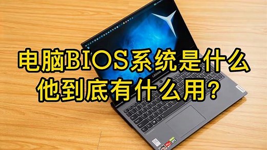 电脑BIOS系统是什么他到底有什么用？
