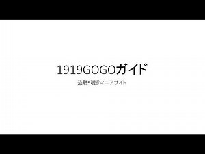 1919GOGOガイド