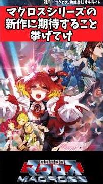 マクロスシリーズの新作に期待すること挙げてけ【マクロス反応集】 #マクロス #アニメ