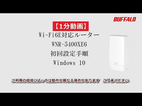 1分 WNR-5400XE6 Windows10 初回設定 (Wi-Fi接続、インターネット設定)
