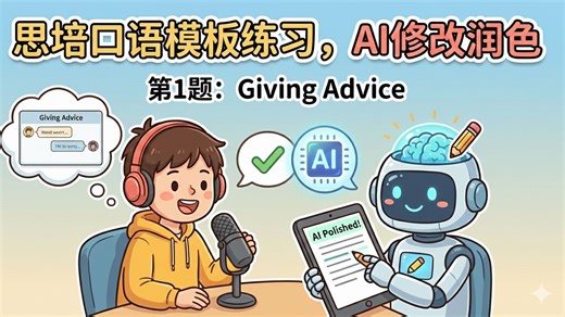 思培 CELPIP 口语第一题：练习模板与AI修改