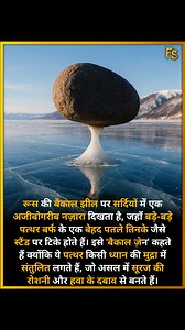 During the winter months, Lake Baikal in Russia presents a peculiar sight: large stones balanced precariously on thin, ice-like pedestals. This phenomenon is known as "Baikal Zen" because the stones appear to be in a meditative, balanced state, a formation actually created by the interplay of sunlight and wind pressure. #lake #winter #nature Fact Samrat | Fact Samrat