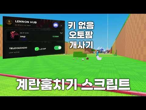 로블록스 계란훔치기 무료 개사기 핵 스크립트 (키 없음)