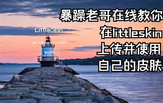 【小UP大教程】暴躁老哥教你如何在littleskin上传自己的皮肤并使用