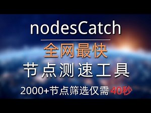 全网最快节点测速软件(nodesCatch V2.0)，测试速度提升10+倍，一键全自动测速，快速筛选免费节点，支持所有协议节点测速，支持多线程测速，支持导出节点到clash，天下武功，唯快不破！