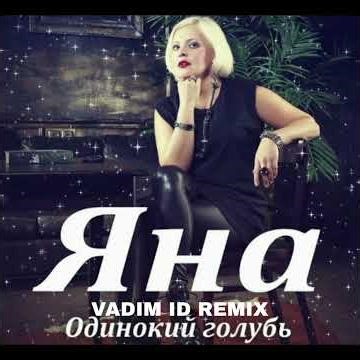 Яна - Одинокий Голубь (Cover)(Vadim ID Remix)2026