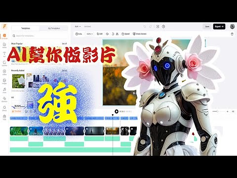 【影片編輯】AI幫你做影片！FlexClip教學