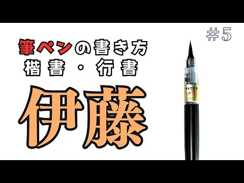 【筆ペン】伊藤の書き方とコツ～楷書と行書の書きくらべ（How to write Ito with a brush pen）｜筆耕コム 清水克信(筆耕士/書道家)