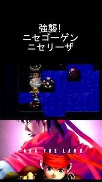 アークザラッド2 強襲!ニセゴーゲン、ニセリーザ