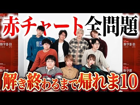 【第一部】【クリスマスなので】阪大生が赤チャート全問題とき終わるまで帰れま10生放送！【終了時刻未定】