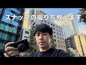 写真が劇的に変わる！目の付け所が違うスナップ撮影の秘密をお見せします