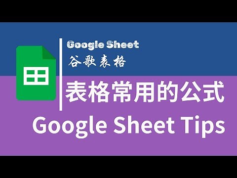 【Google Sheet】| 谷歌表格 | 表格常用的公式 | Google Sheet Tips