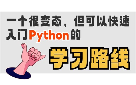 2024最新最详细的Python学习路线图来喽！带你零基础入门，快速上手，少走一年弯路！