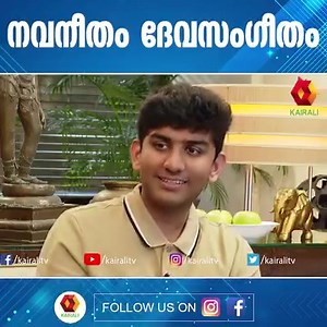 നവനീതം ദേവസംഗീതം | NAVANEETH UNNIKRISHNAN | Navaneeth exclusive interview part 1 | Navaneeth singing evergreen Malayalam hits | interviewed by Radhika Sethumadhavan |kairalitv #kairalitv #kairalinews #navaneethunnikrishnan #classicalmusic #classicalindianmusic #carnaticmusic #carnatic #carnaticmusicians #carnaticmusiclessons #hindustani #devarajanmaster #evergreenmalayalamfilmsongs #evergreensong #evergreensongs | Kairali TV