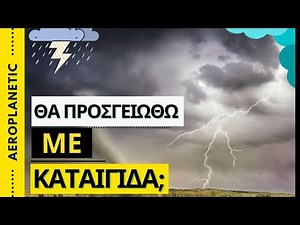 Καταιγίδα εν πτήσει: Τι κάνουν οι πιλότοι και πόσο επικίνδυνη είναι στ' αλήθεια;