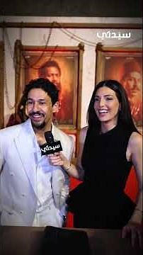 فيلم "أسد".. "سيدتي" تلتقي بكل من رزان جمّال وعلي قاسم