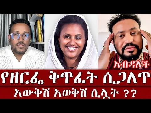 የዘርፌ ቅጥፈት ሲጋለጥ | ፈለገ ልብ ከለሽ ፊታችን ተናገሪ