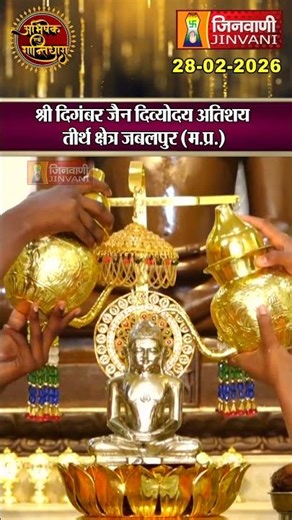 Shantidhara: श्री दिगंबर जैन दिव्योदय अतिशय तीर्थ क्षेत्र जबलपुर (म.प्र.) | Jinvani Channel