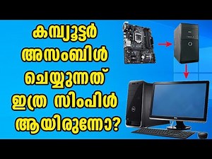 Computer assembling in Malayalam - Computer assembly in Malayalam (Updated)