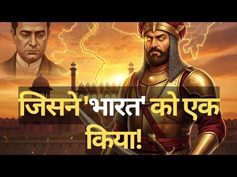 “शेरशाह सूरी – वो राजा जिसने अकबर से पहले भारत को एक किया!”