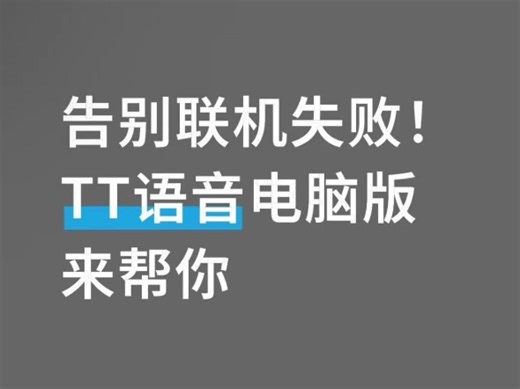 无论是运营商NAT策略阻挡，还是没有固定公网IPTT语音电脑版都能轻松解决快速组网稳定连接让你和好友在《我的世界》《泰拉瑞亚》中尽情畅玩！#TT语音电脑版