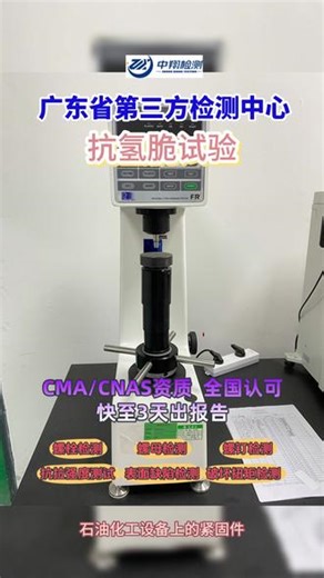 石化设备上的紧固件失效可导致严重安全事故！广州紧固件第三方检测公司中翔检测提供专业抗氢脆试验，模拟紧固件在含氢环境下的表现，评估其安全性能。我们还提供拉拔试验、抗拉强度测试、表面缺陷检测等全方位紧固件检测服务，为您的设备安全保驾护航。 #第三方检测机构 #紧固件检测 #抗氢脆试验 #设备安全检测 #中翔检测