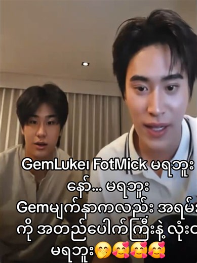 GemLuke၊ FotMick မရဘူးလို့ ဘာဖြစ်လို့လဲ?