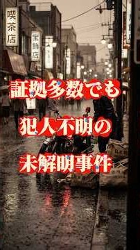 なぜ三億円事件は迷宮入りしたのか？