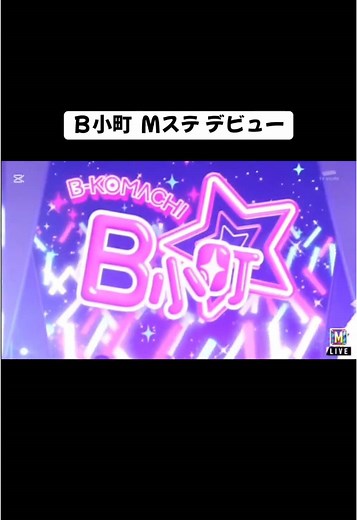 推しの子特集：Mステ SUPER LIVE 2024