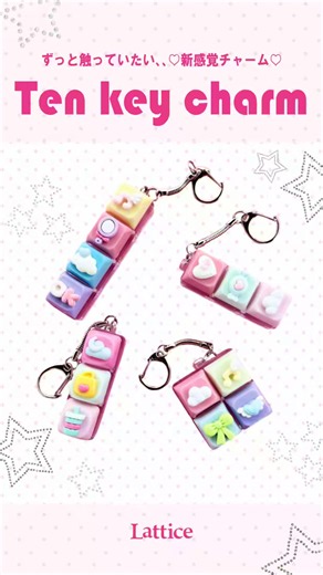 今流行りの「テンキーチャーム」って知ってる？？😳✨ この音、感触がたまらないっ！！🫶🏾✨ Latticeで買えます！！🫶🏾✨ 【発売日】 店舗:近日入荷予定 オンラインストア:6/8入荷予定 #キーボード #タイピング音 #asmr #テンキーチャーム #トレンド