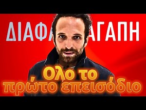 Διάφανη Αγάπη - Ολο το πρώτο επεισόδιο