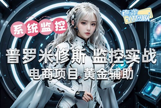 【prometheus教程】监控系统搭建(普罗米修斯监控)/prometheus原理/prometheus安装/prometheus监控k8s/系统监控运维工具