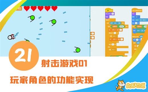 scratch少儿编程第21讲_射击小游戏01实现玩家角色的控制功能