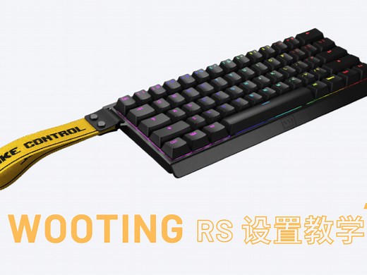 Wooting更新了最强的打瓦设置？，我来教你如何实现最强急停