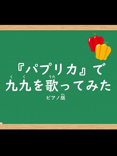 【ピアノ】パプリカで九九のうた#九九 #パプリカ