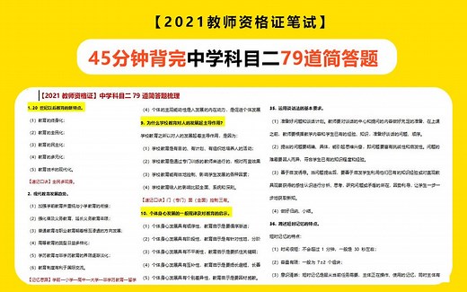 【45分钟背完】【中学科目二】79道考前突击背诵简答题！【2021教师资格证考试】教资备考： 教育教学知识与能力