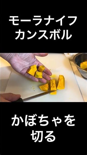 【モーラナイフ】カンスボル かぼちゃを切る編 #モーラナイフ #カンスボル #キャンプギア