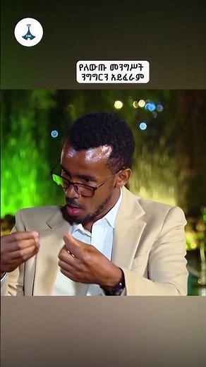 በጠረጴዛ ዙሪያ በውይይት የሚፈታ እንጂ በረሀ የሚያስወርድ ችግር የለም - አፈወርቅ በደዊ ETV | EBC | EBCDOTSTREAM