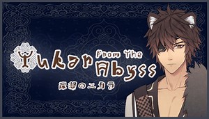 深淵のユカラ - LocaGames