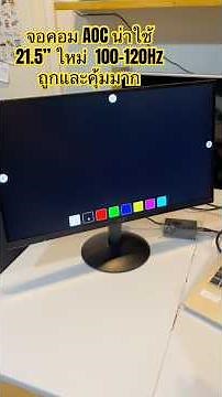 จอคอม AOC Monitor ใหม่สุดคุ้ม 21.5 นิ้ว 100-120Hz 22B30HM2/67 FHD จอมอนิเตอร์ ราคาถูก แข็งแรงพกพาได้