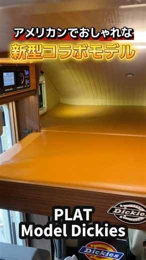 Dickiesコラボ軽キャンが期間限定で登場！充実装備にオールドアメリカな雰囲気が魅力！ #キャンピングカー #automobile #軽キャン #キャブコン