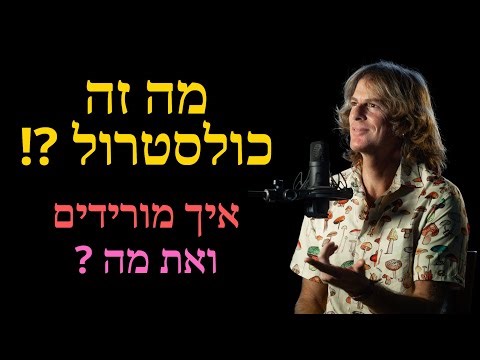 מה זה כולסטרול, איך מורידים, ואת מה